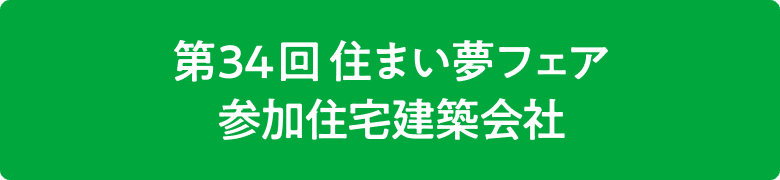 地元密着型の住宅建築会社18社が勢ぞろい！