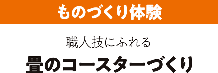 ものづくり体験 職人技にふれる 畳のコースターづくり