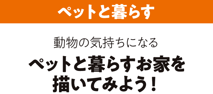 ペットと暮らす 動物の気持ちになる ペットが過ごしやすい家って？