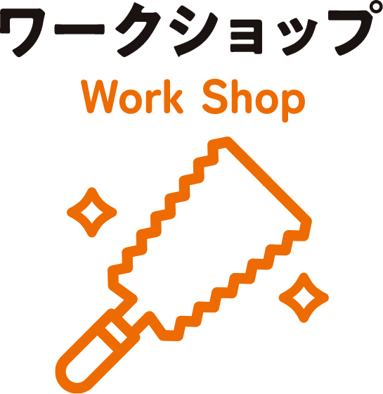 ワークショプ